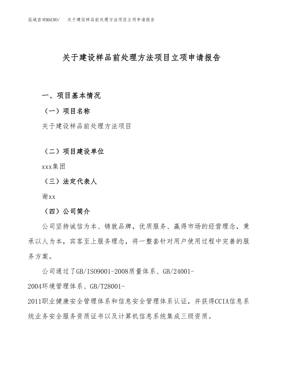 关于建设样品前处理方法项目立项申请报告（37亩）.docx_第1页