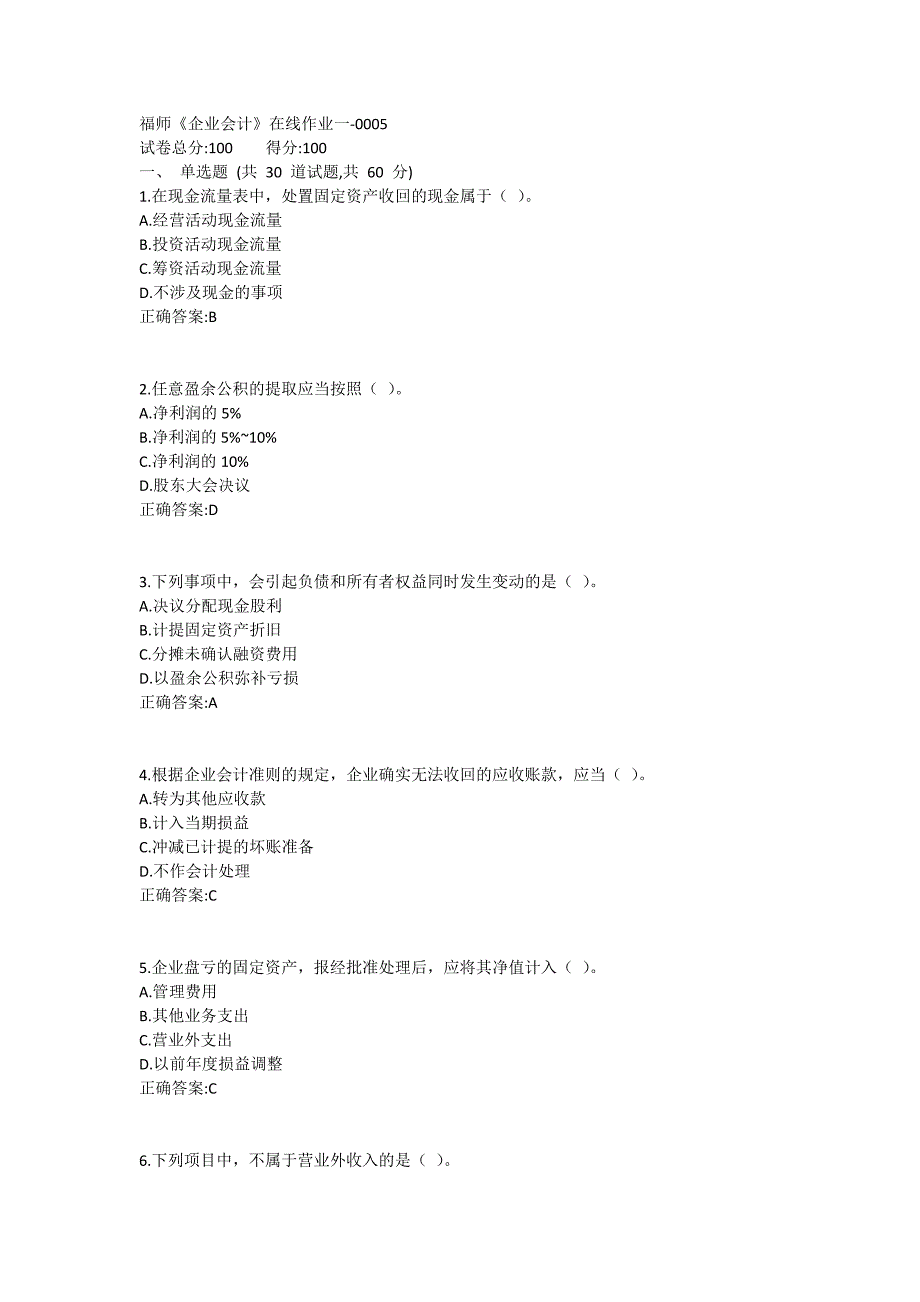 福师《企业会计》在线作业一满分哦1 (2)_第1页