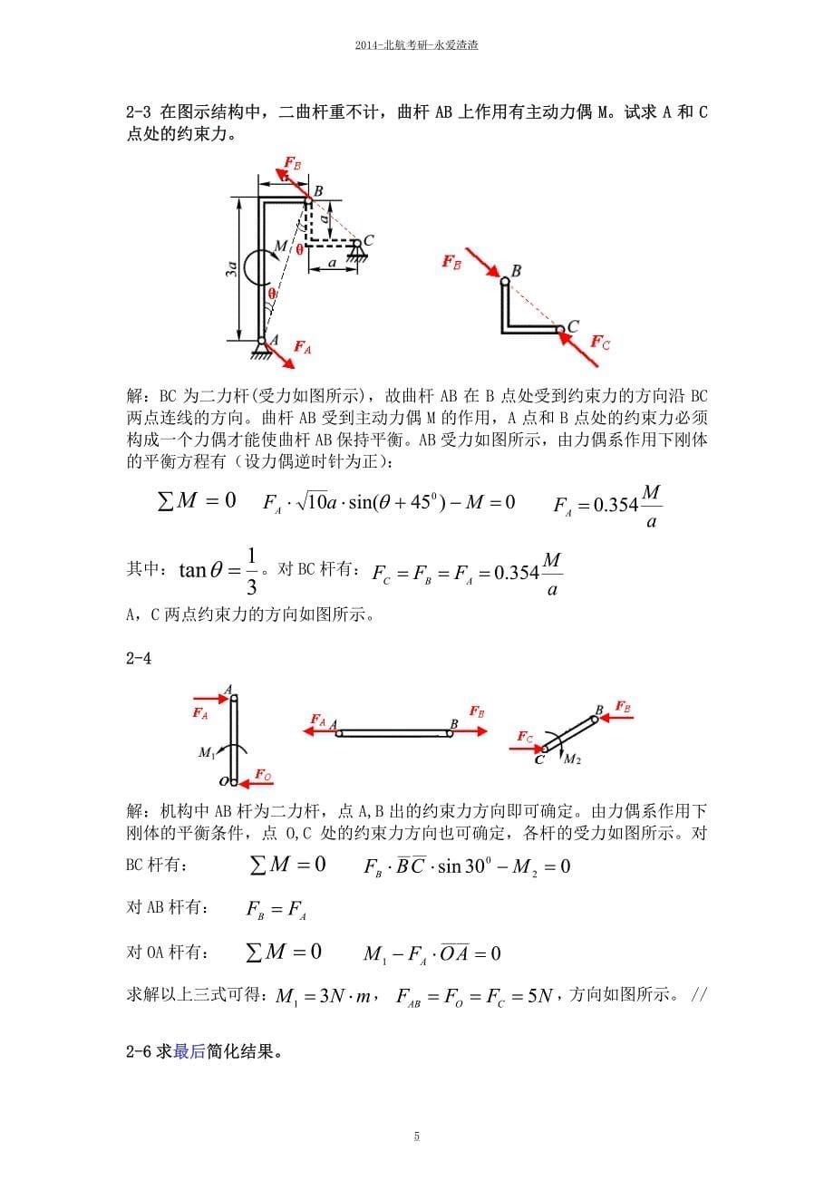 理论力学课后答案-谢传峰、王琪-静力学部分_第5页
