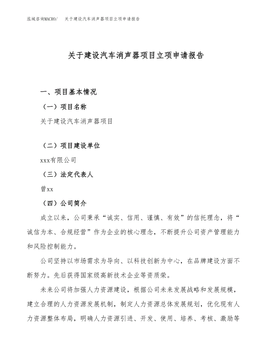 关于建设汽车消声器项目立项申请报告（59亩）.docx_第1页