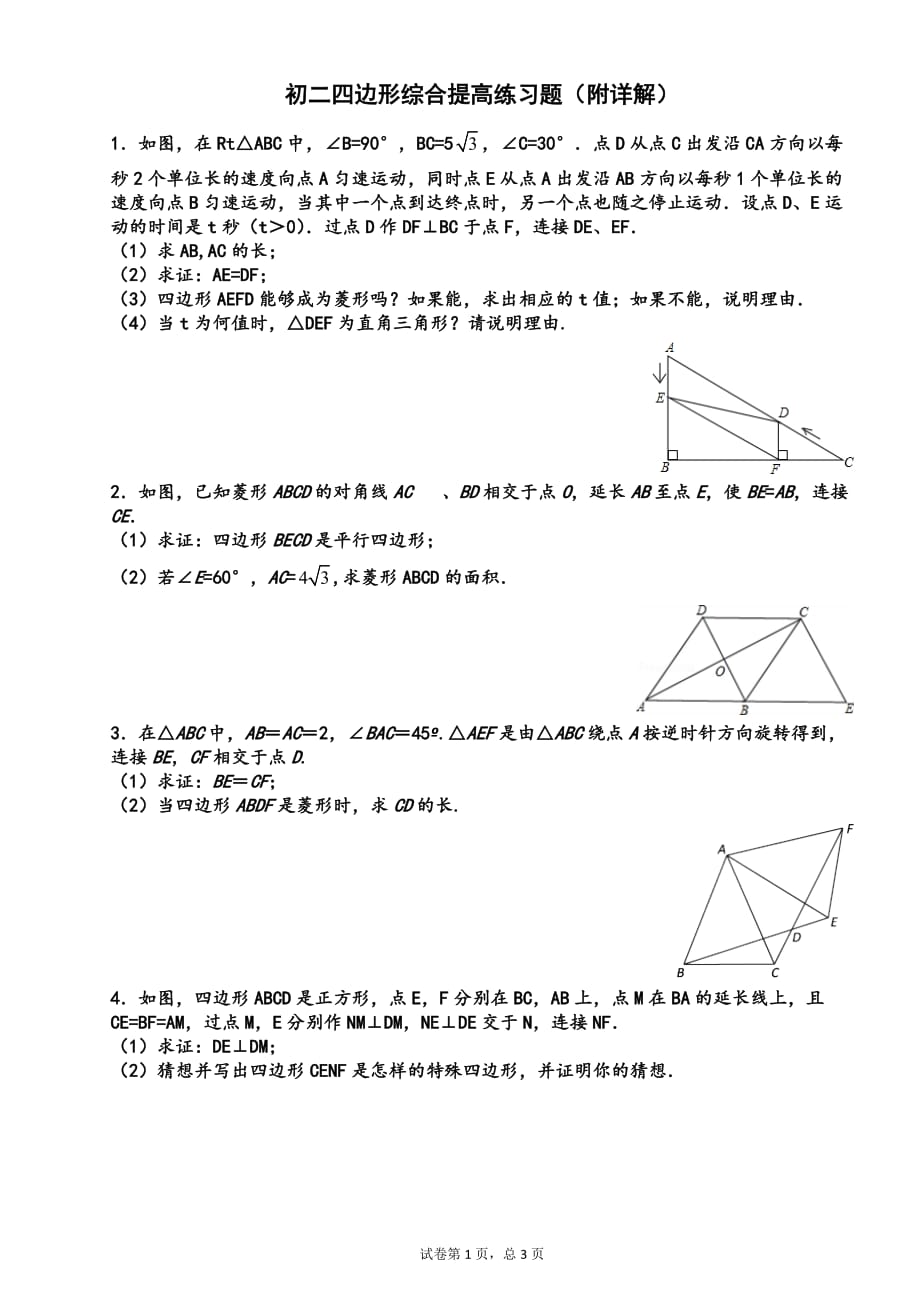 初二四边形综合提高练习题附详解_第1页