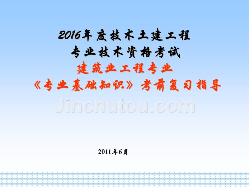 2016湖南土建中级职称考试(专业基础知识复习要点)_第1页