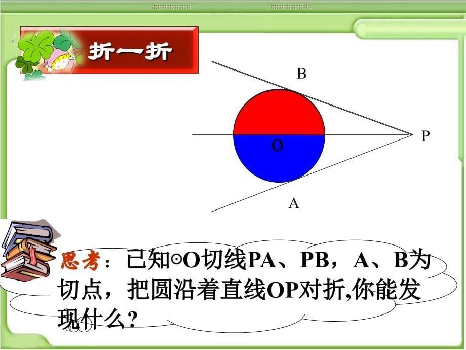 直线与圆的位置关系3（切线长定理）_第5页