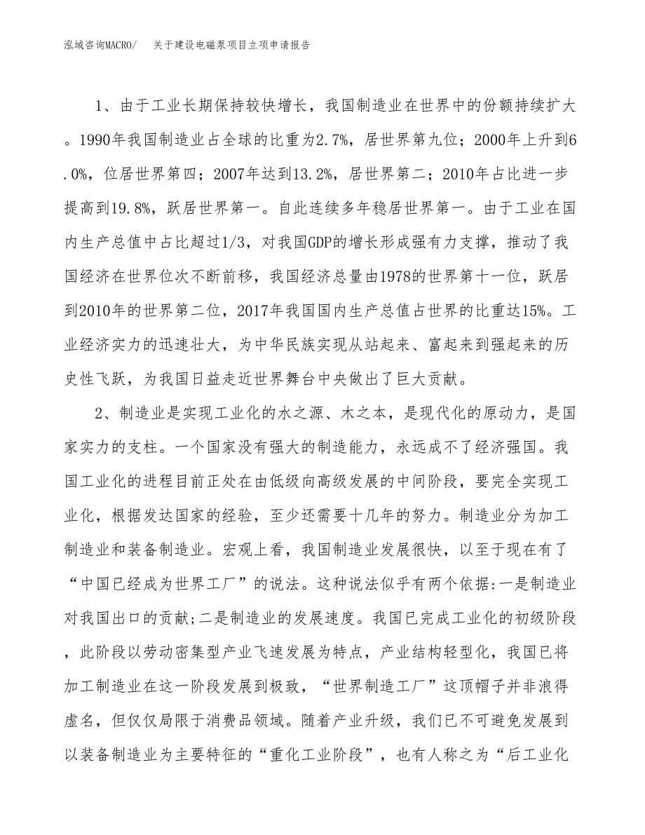 关于建设电磁泵项目立项申请报告（62亩）.docx_第5页