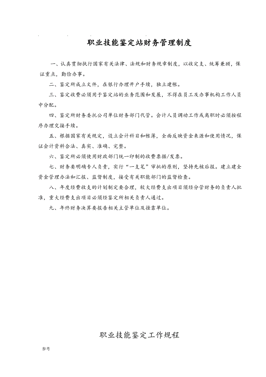 某集团职业技能鉴定站规章制度汇编_第1页