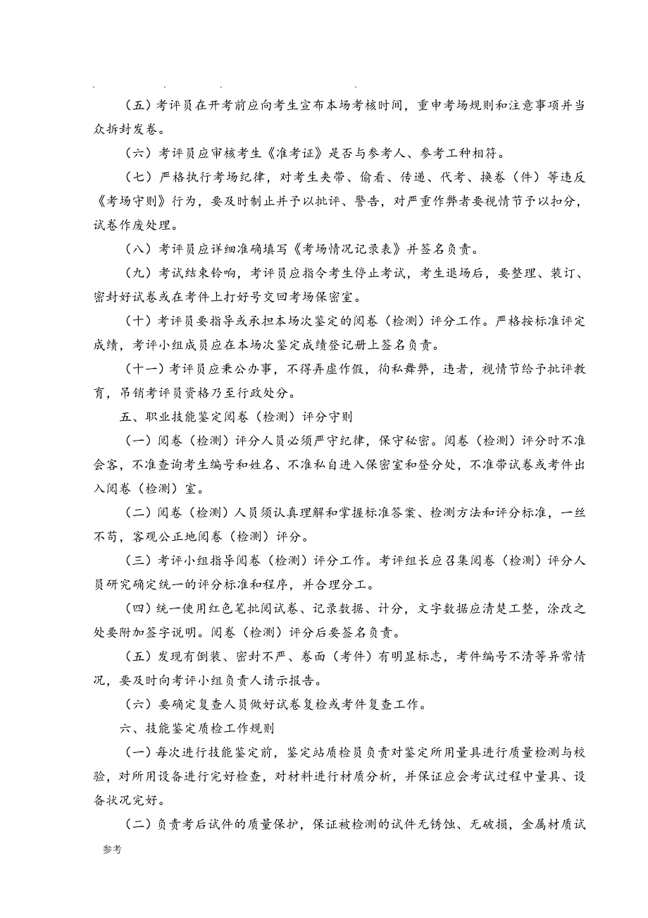 某集团职业技能鉴定站规章制度汇编_第4页