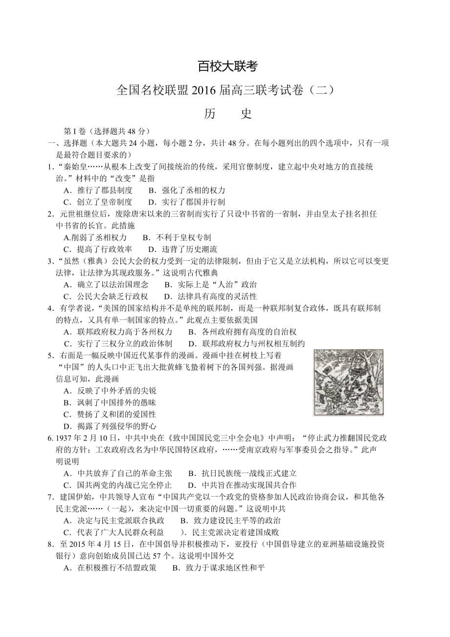 全国名校联盟2016届高三联考试卷(二)历史试题(word,含解析)资料_第1页