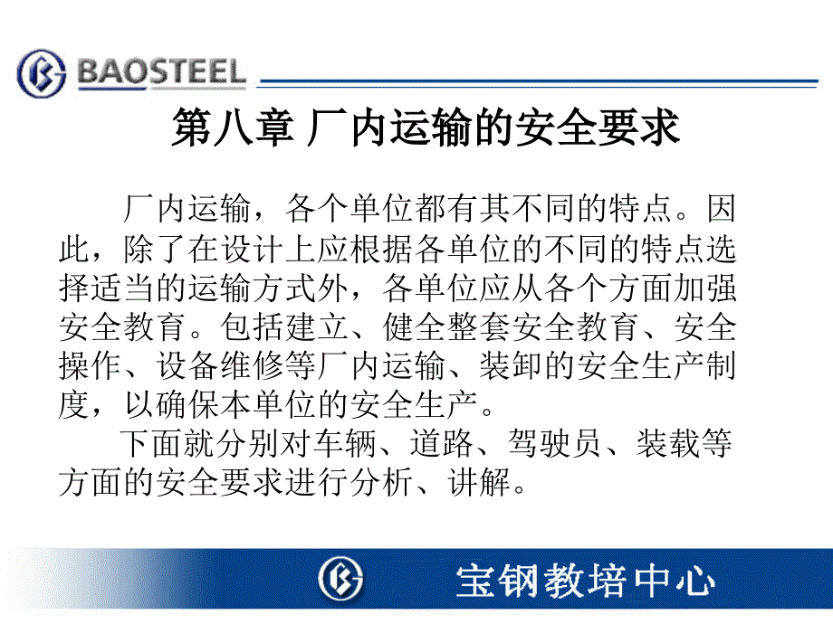 第八章 厂内运输的相关安全要求_第2页