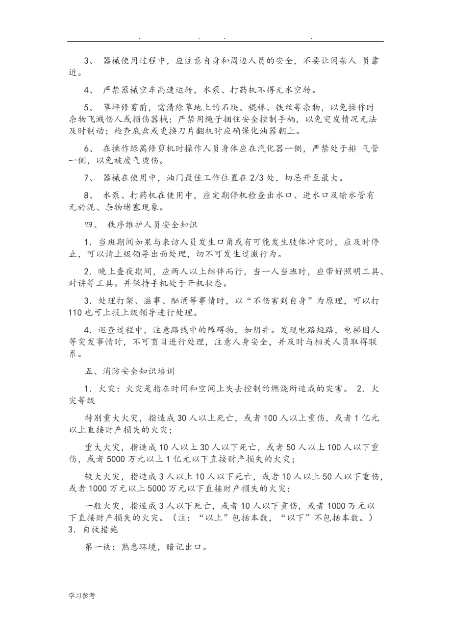 物业员工安全培训教材_第4页