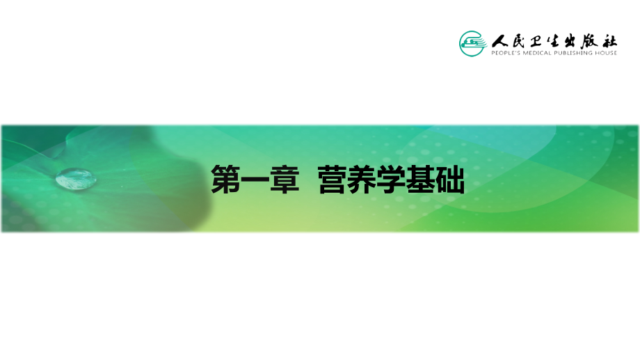 第一章-营养学基础（1-3节）.ppt_第2页