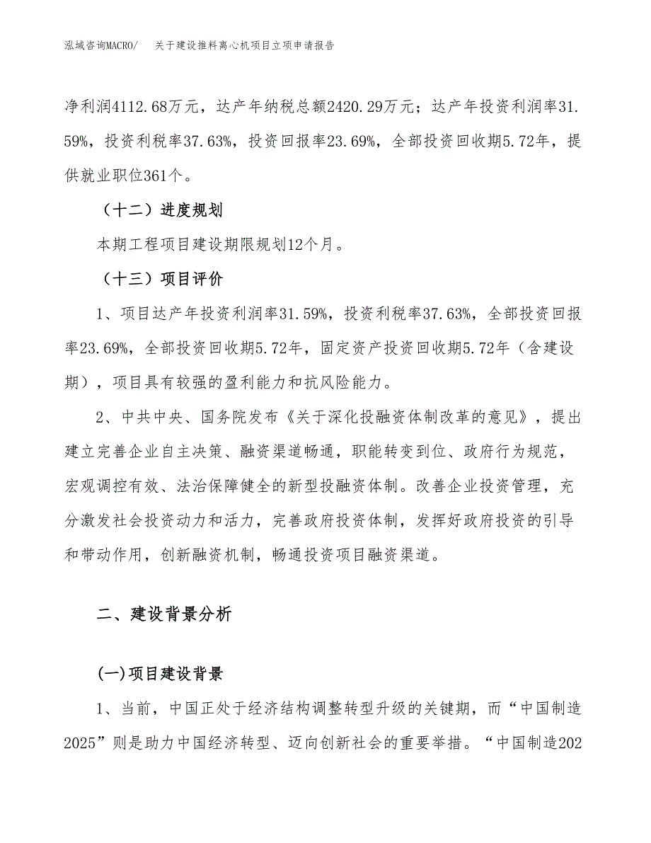 关于建设推料离心机项目立项申请报告（76亩）.docx_第4页