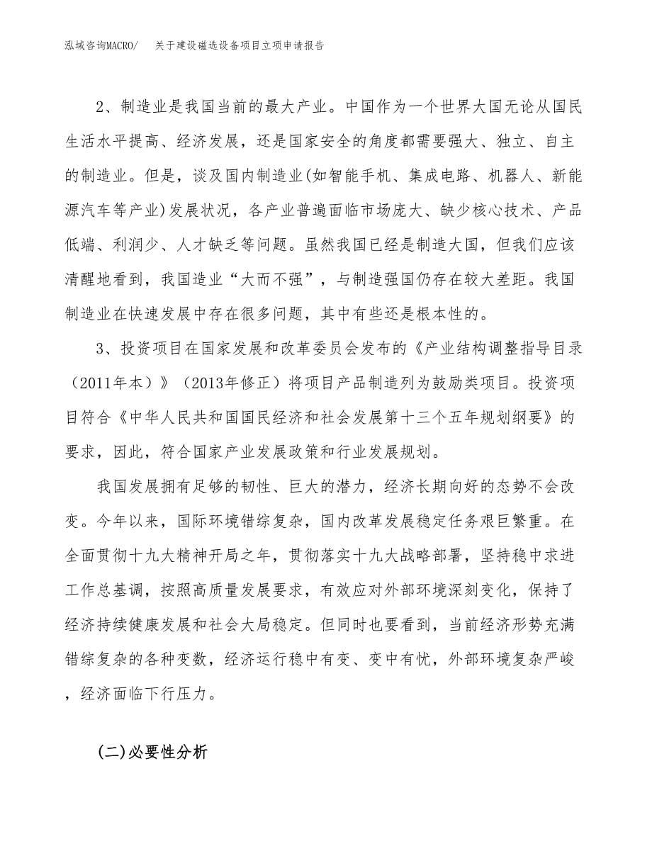 关于建设磁选设备项目立项申请报告（80亩）.docx_第5页