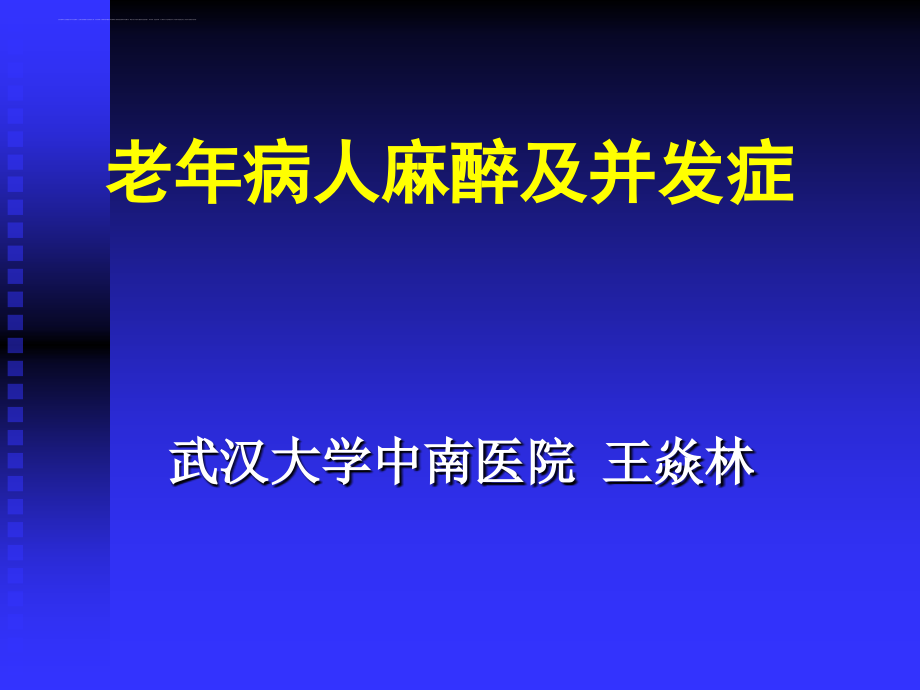 老年病人麻醉及并发症2010鄂州_1.ppt_第1页