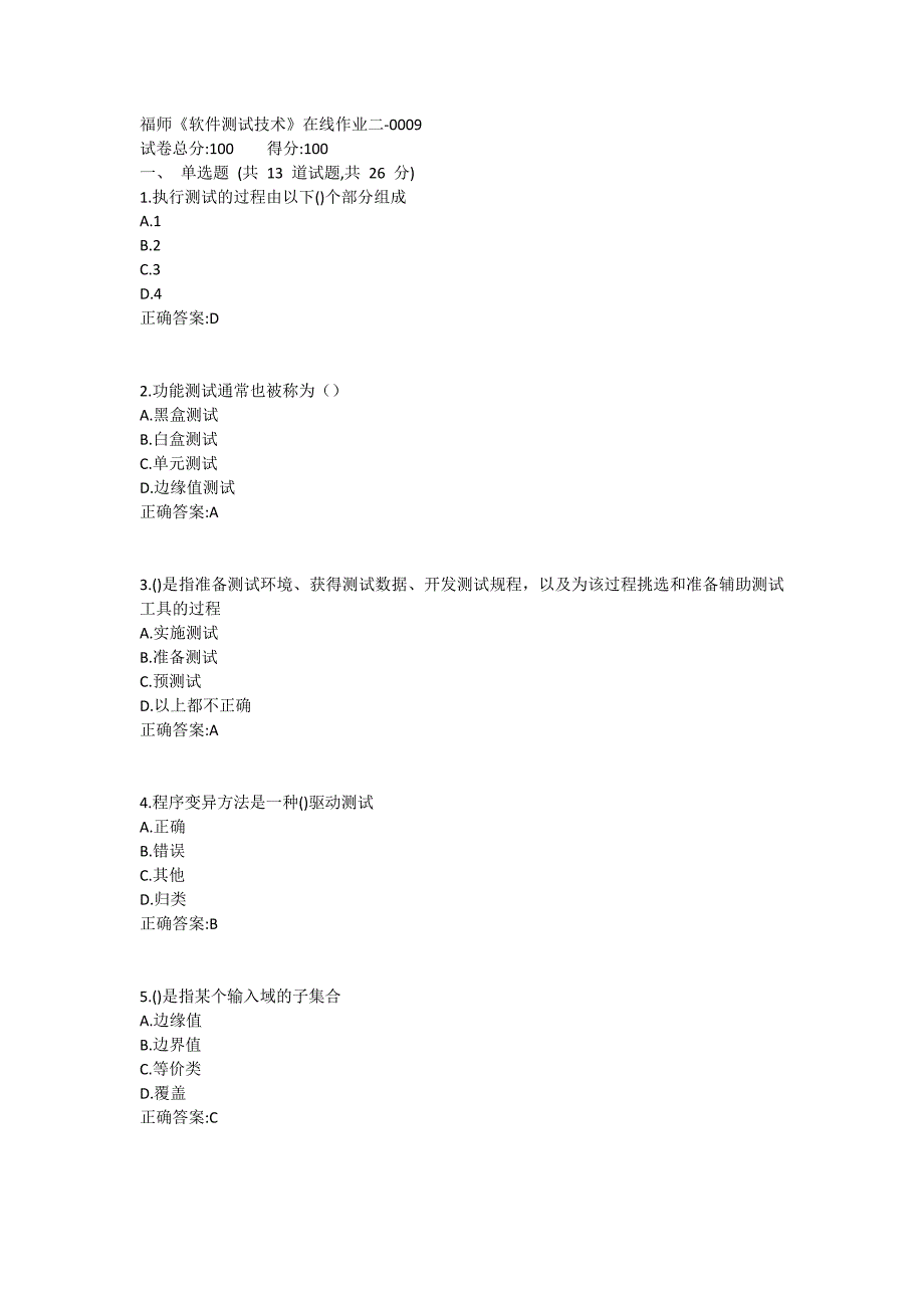 福师《软件测试技术》在线作业二满分哦1_第1页