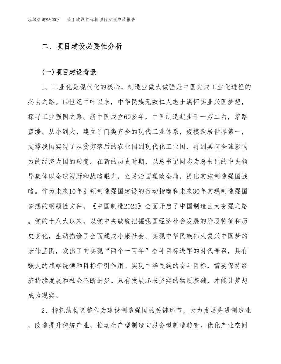 关于建设打标机项目立项申请报告（50亩）.docx_第5页