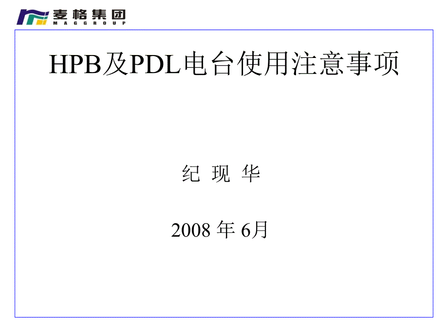 PDL电台使用注意事项_第2页