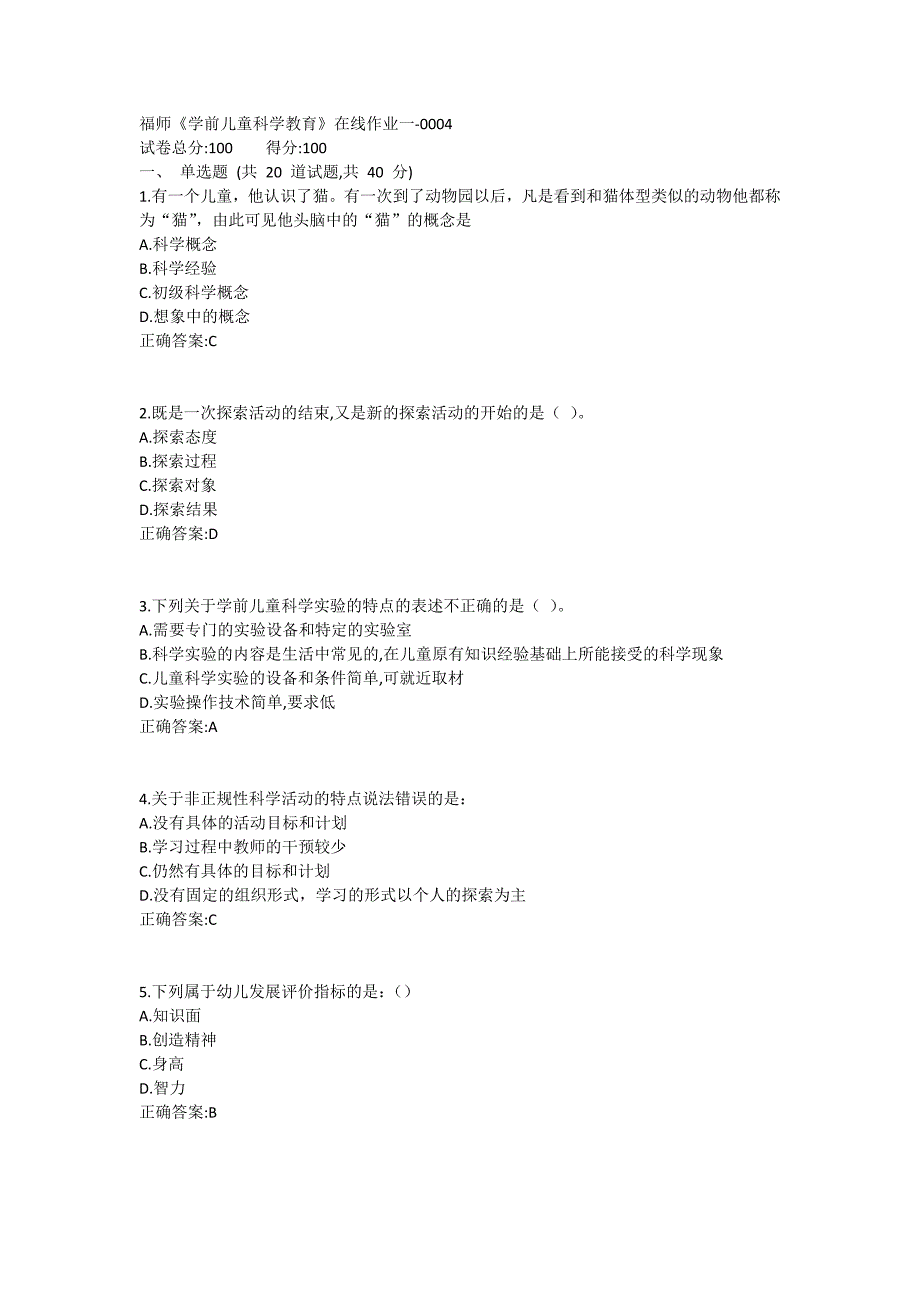 福师《学前儿童科学教育》在线作业一满分哦1 (7)_第1页