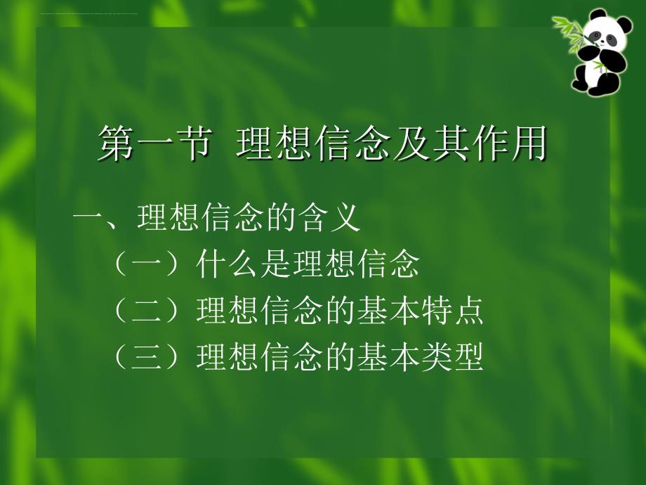 思想道德修养与法律基础-全套课件-一、坚定科学的理想信念.ppt_第2页