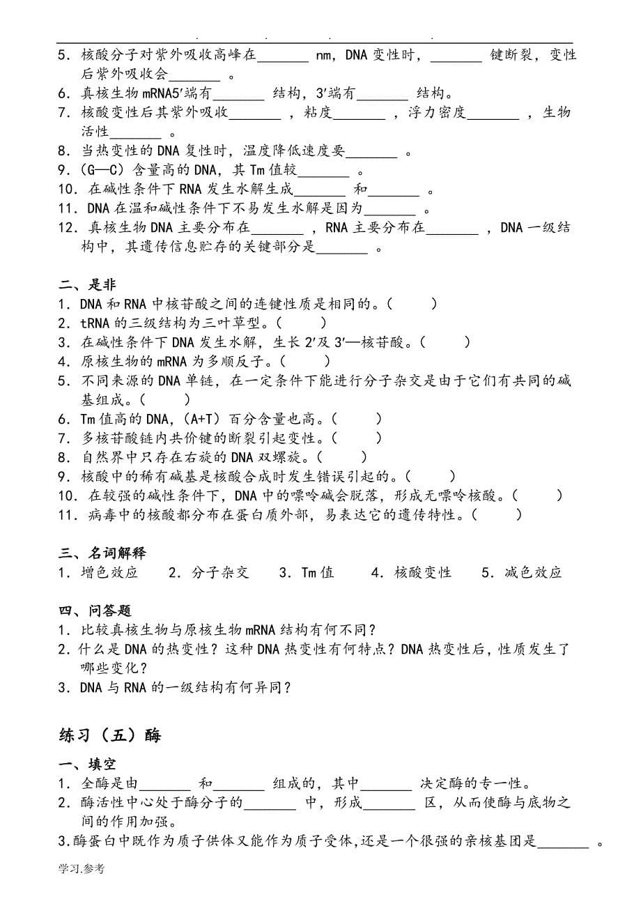 基础生物化学习题与答案_第5页