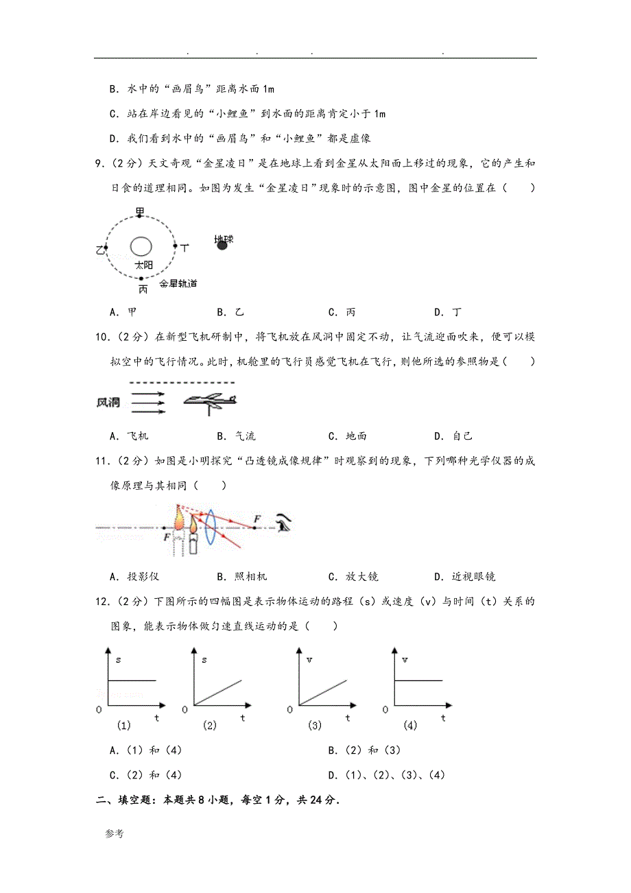 2016年_2017年学年上海市八年级(上)月考物理试卷(12月份)_第3页