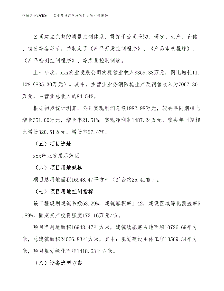 关于建设消防枪项目立项申请报告（25亩）.docx_第2页