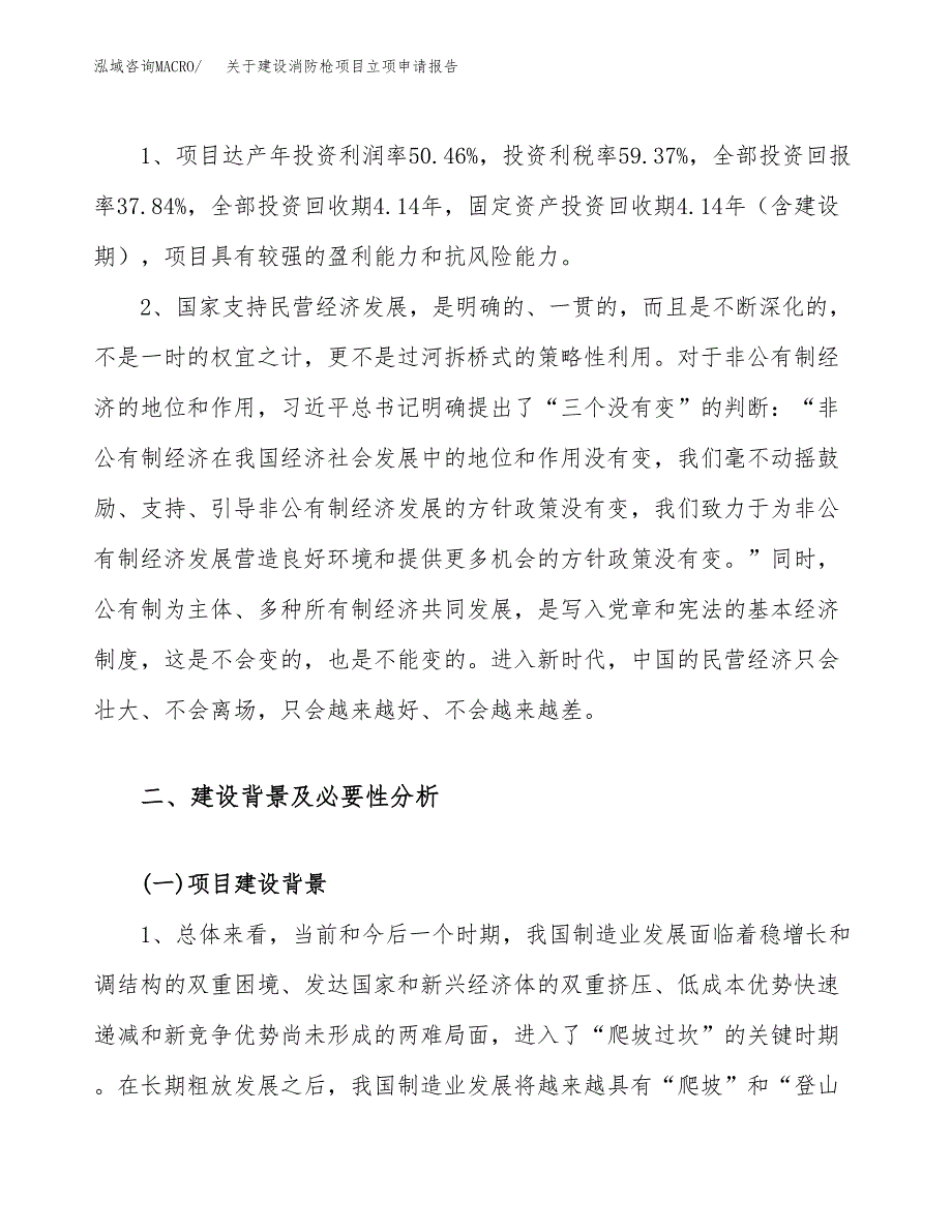 关于建设消防枪项目立项申请报告（25亩）.docx_第4页