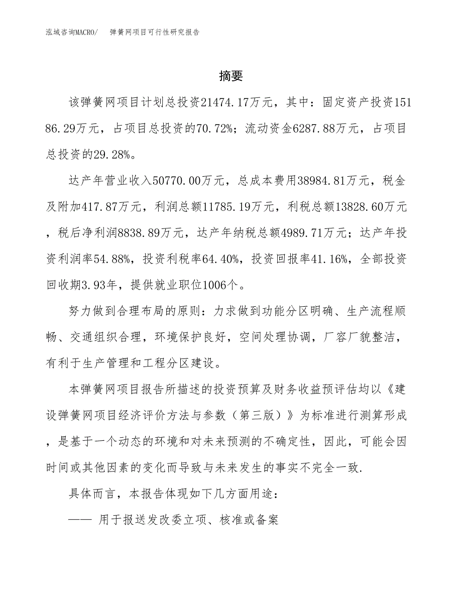 弹簧网项目可行性研究报告参考大纲目录及重点难点分析_第2页