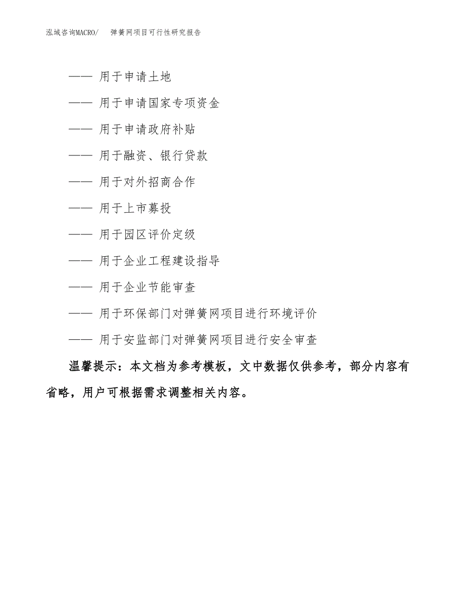 弹簧网项目可行性研究报告参考大纲目录及重点难点分析_第3页