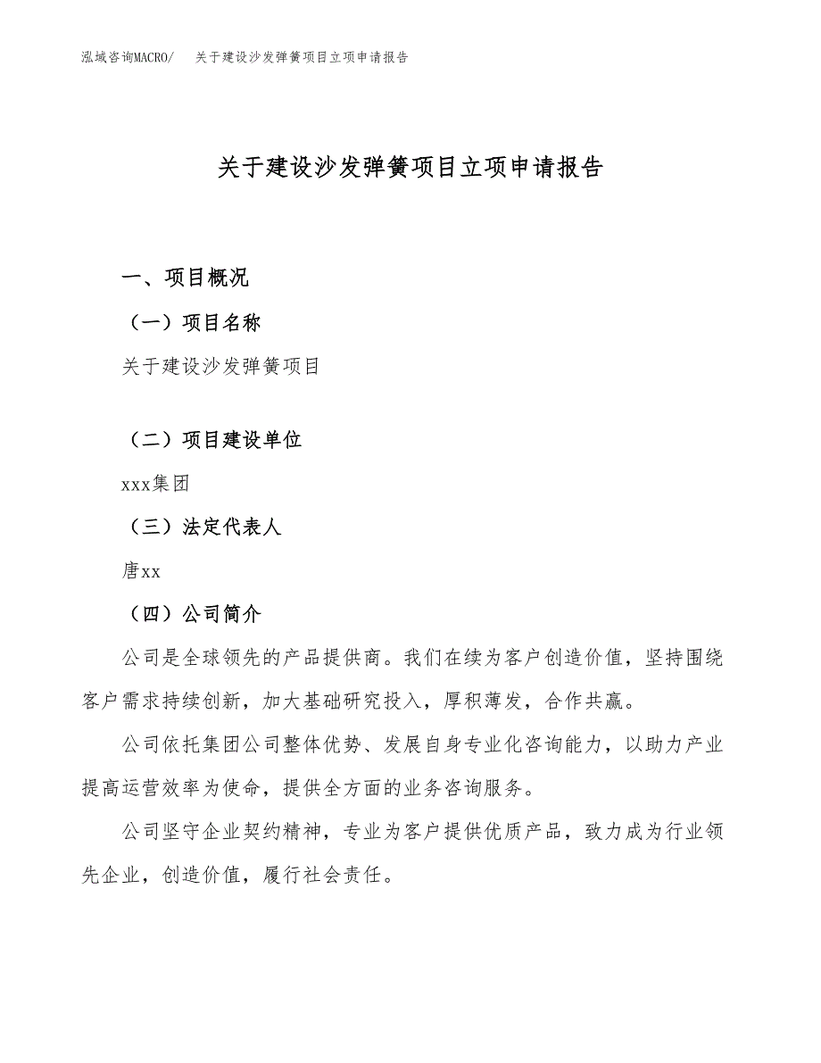 关于建设沙发弹簧项目立项申请报告（33亩）.docx_第1页