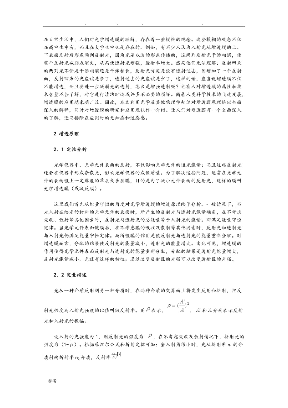 滤波片的增透膜作用与原理分析报告_第1页