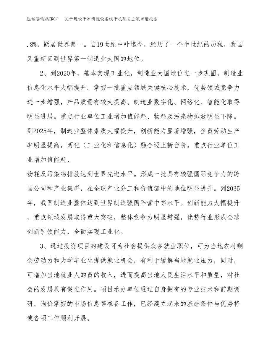 关于建设干冰清洗设备吹干机项目立项申请报告（29亩）.docx_第5页