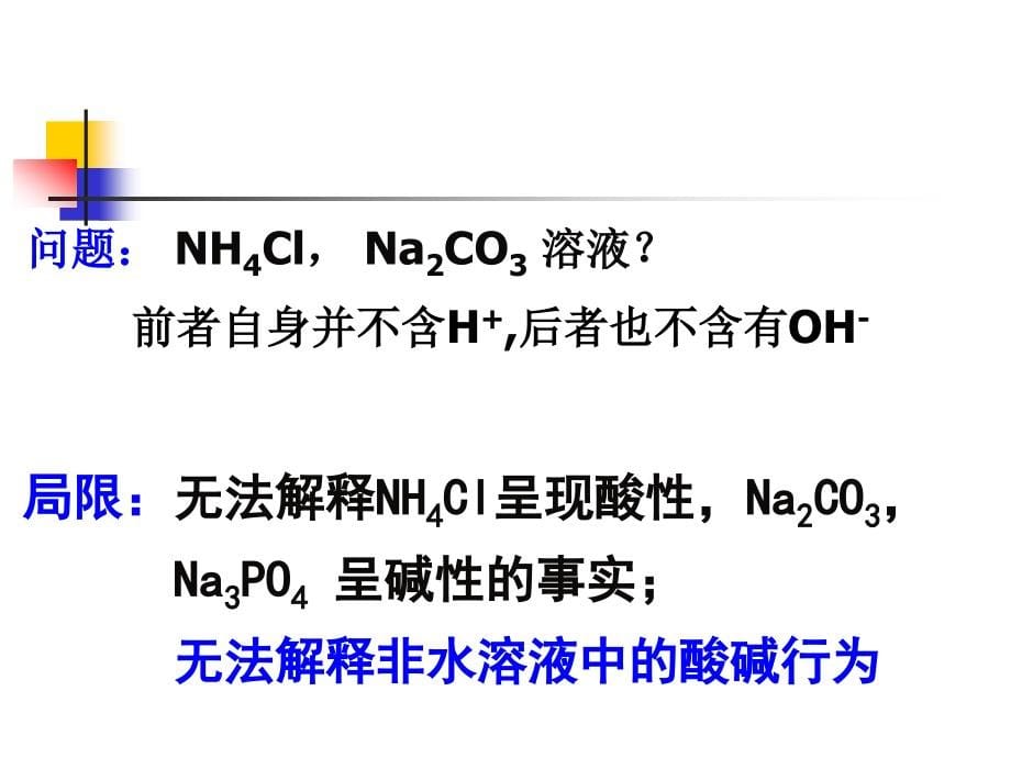 基础化学(李保山)d6z-酸碱_第5页