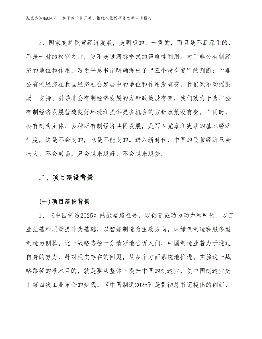 关于建设带开关、推拉电位器项目立项申请报告（78亩）.docx_第4页