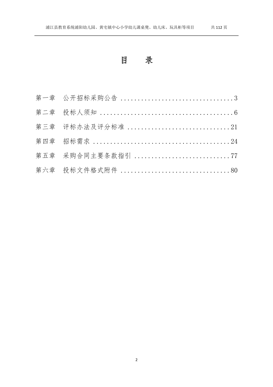 浦江县教育系统浦阳幼儿园、黄宅镇中心小学幼儿课桌招标文件_第2页