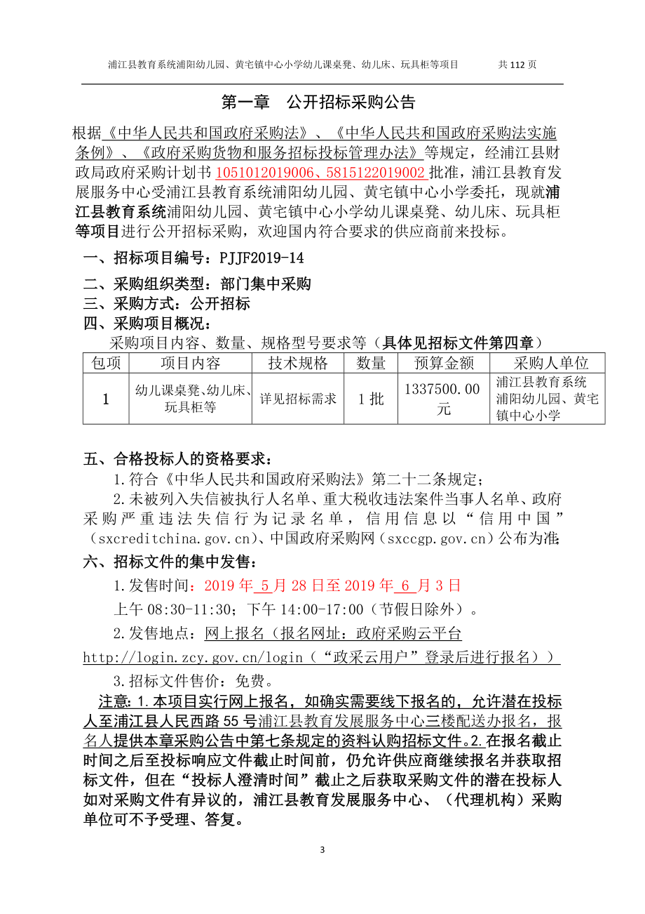 浦江县教育系统浦阳幼儿园、黄宅镇中心小学幼儿课桌招标文件_第3页