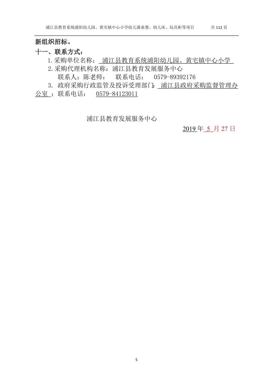 浦江县教育系统浦阳幼儿园、黄宅镇中心小学幼儿课桌招标文件_第5页