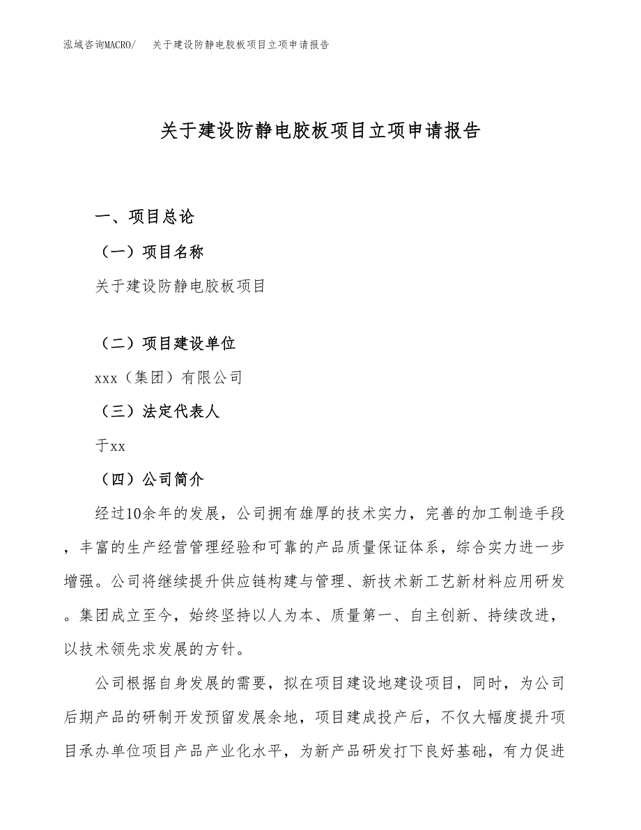 关于建设防静电胶板项目立项申请报告（78亩）.docx_第1页