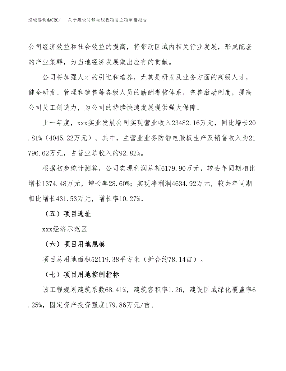 关于建设防静电胶板项目立项申请报告（78亩）.docx_第2页