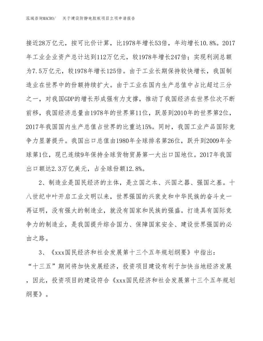 关于建设防静电胶板项目立项申请报告（78亩）.docx_第5页