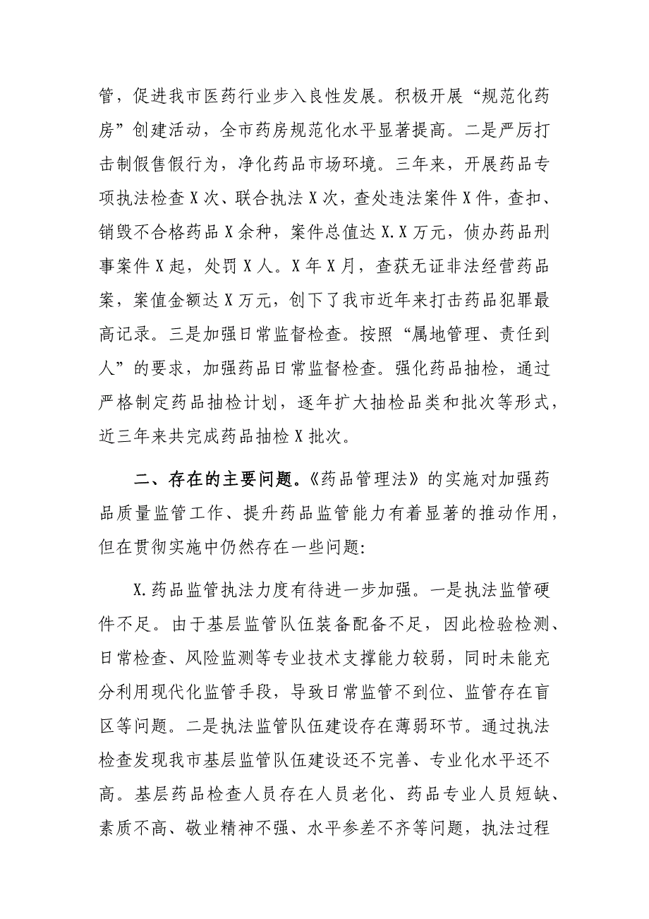 药品管理法贯彻实施情况汇报报告_第3页