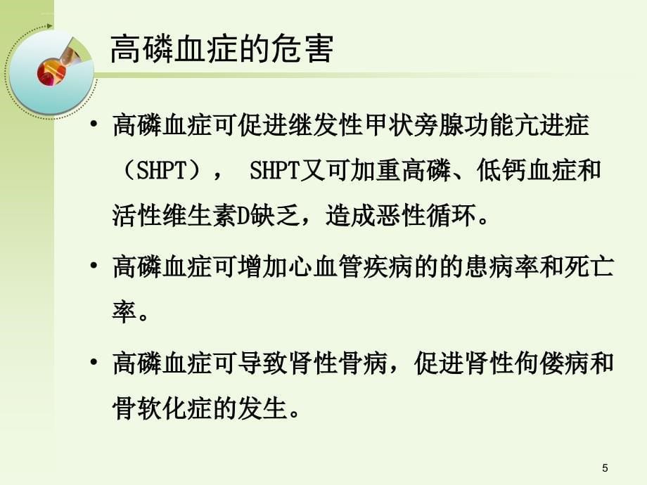 活性炭控制慢性肾脏病高磷血症杨立志.ppt_第5页