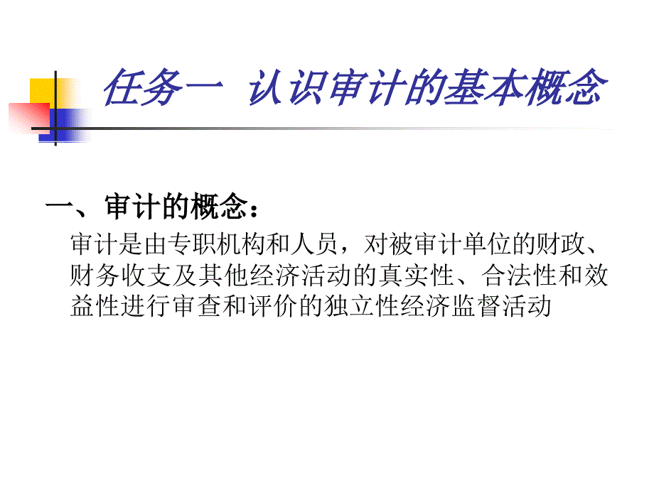 项目一认识审计概念_第4页