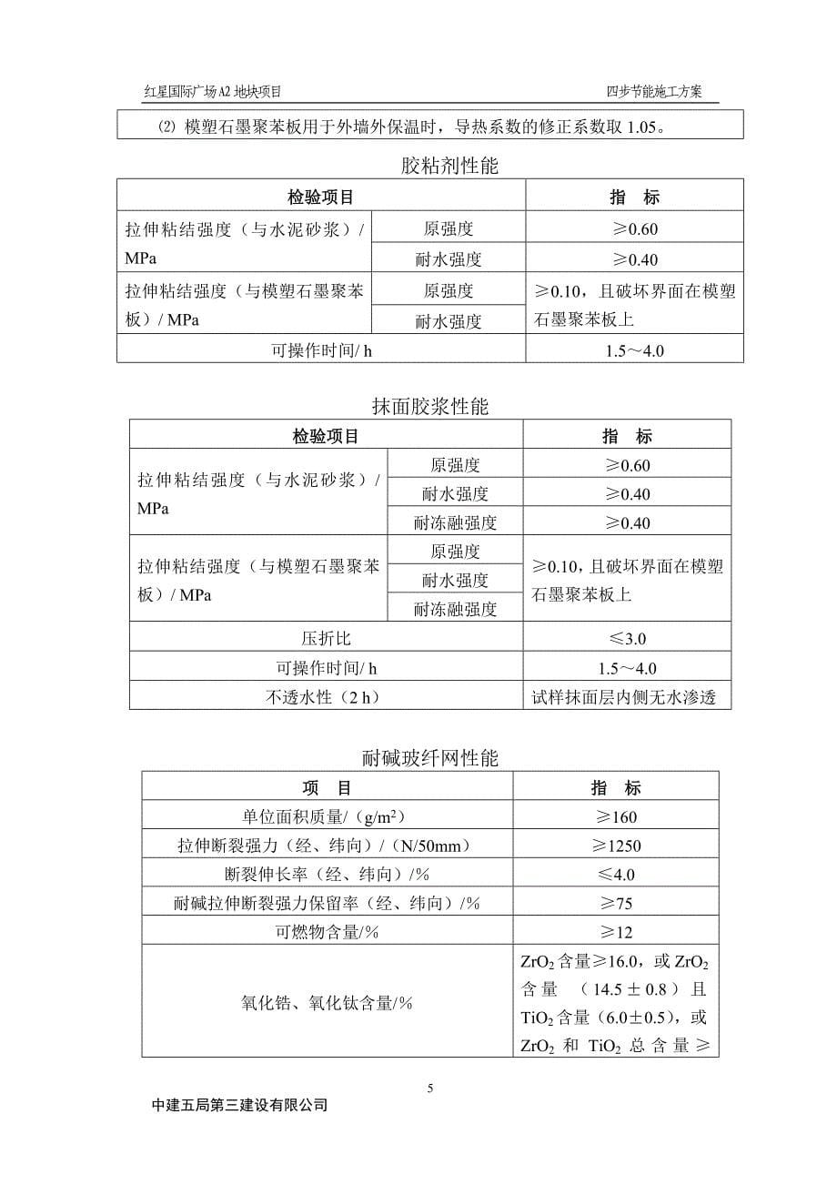 四步节能专项施工方案2015年_第5页