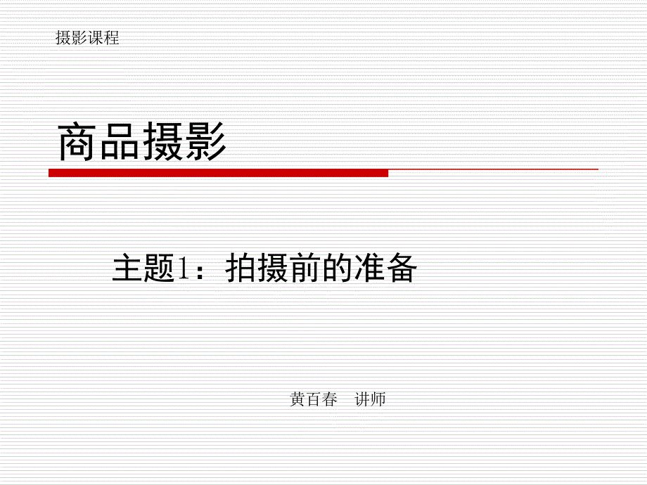 商品摄影1 拍摄前的准备资料_第1页