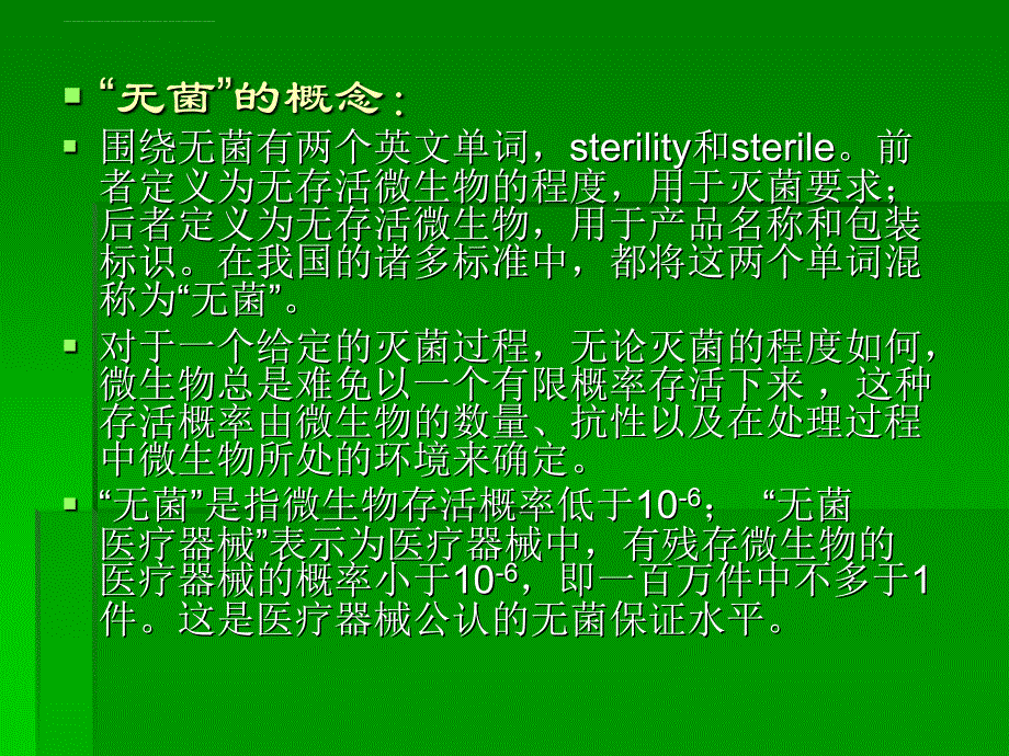 医疗器械无菌实验课件.ppt_第4页