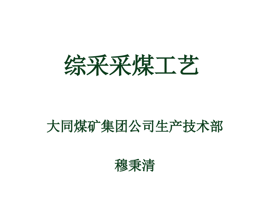 综采采煤工艺.ppt_第1页