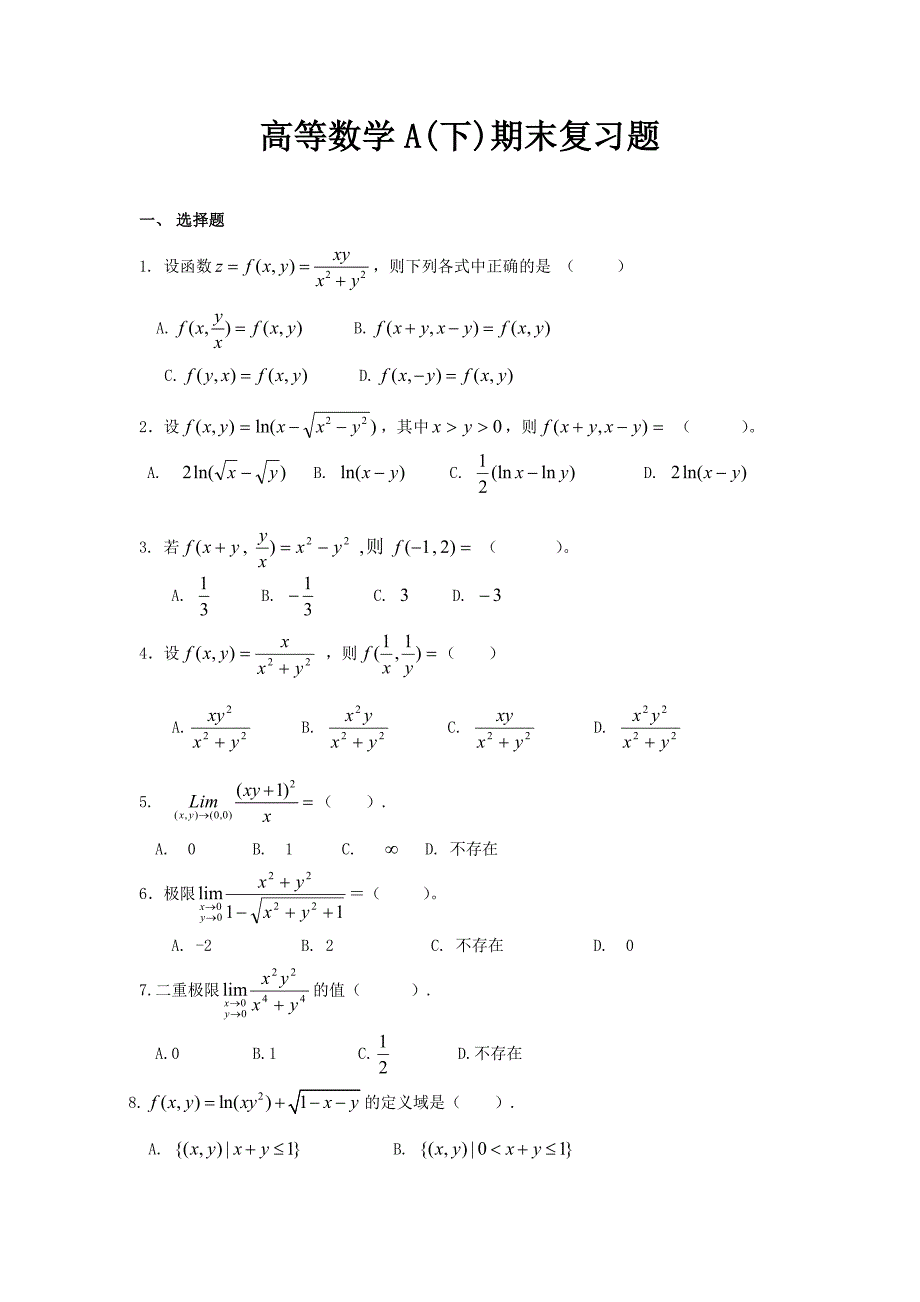 高等数学a下期末复习题_第1页