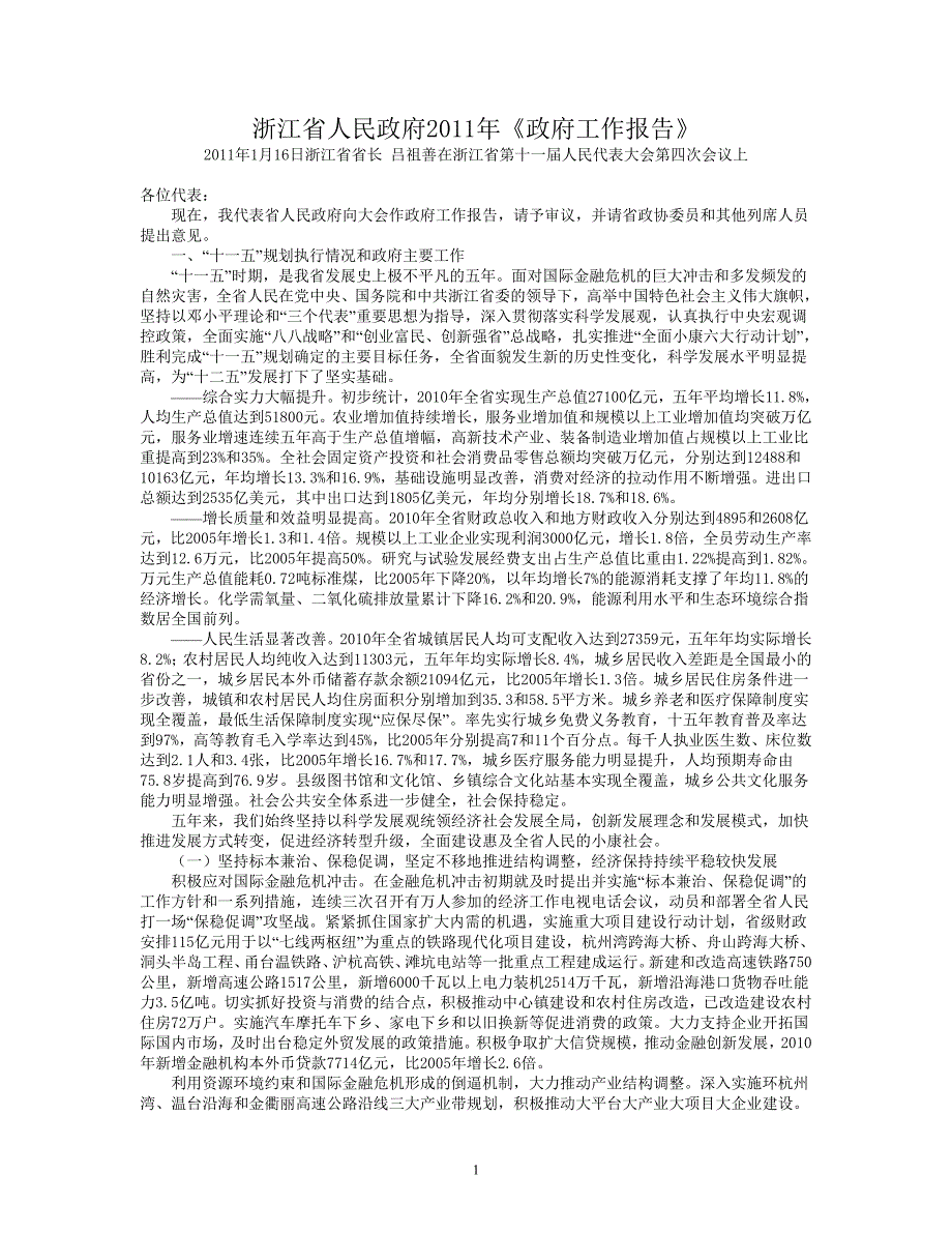 浙江省人民政府2011年《政府工作报告》_第1页