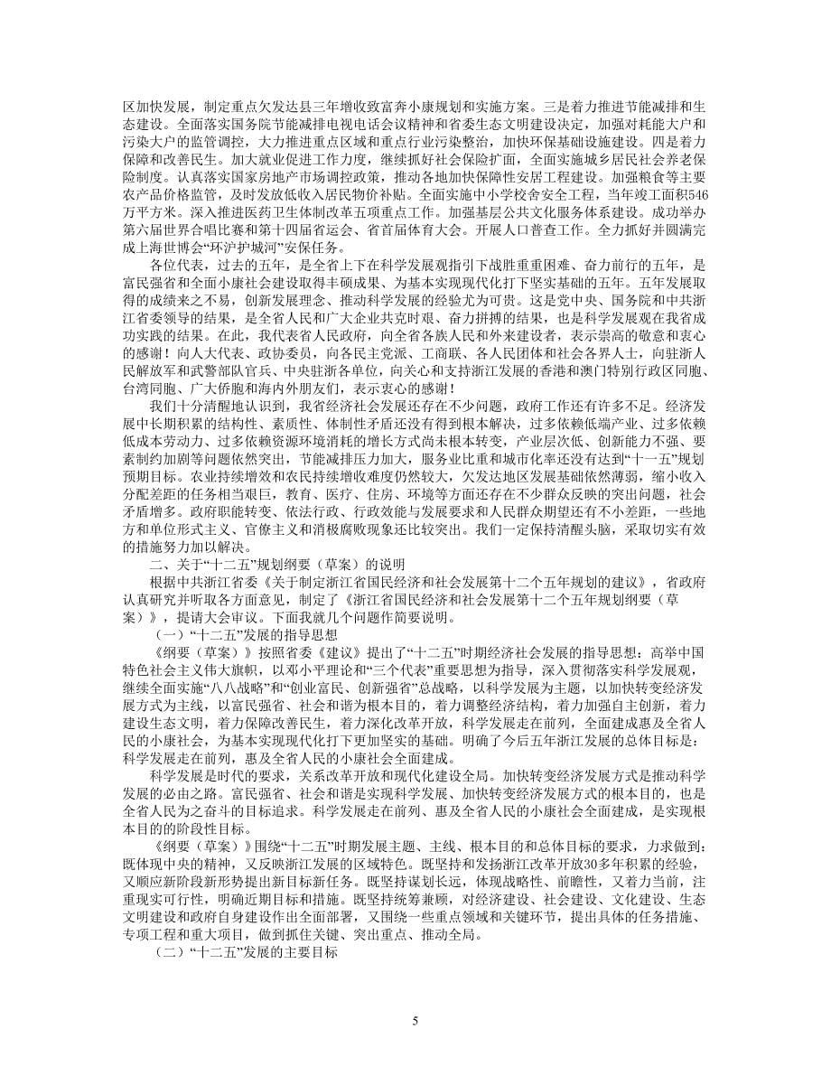 浙江省人民政府2011年《政府工作报告》_第5页