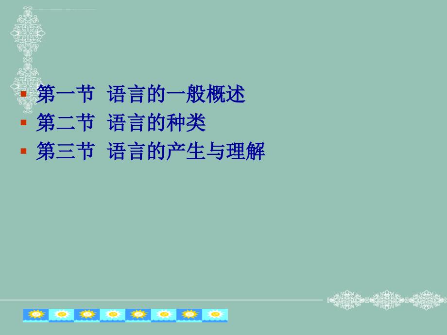 彭聃龄普通心理学第八章.ppt_第2页